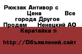 Рюкзак Антивор с Power bank Bobby › Цена ­ 2 990 - Все города Другое » Продам   . Ненецкий АО,Каратайка п.